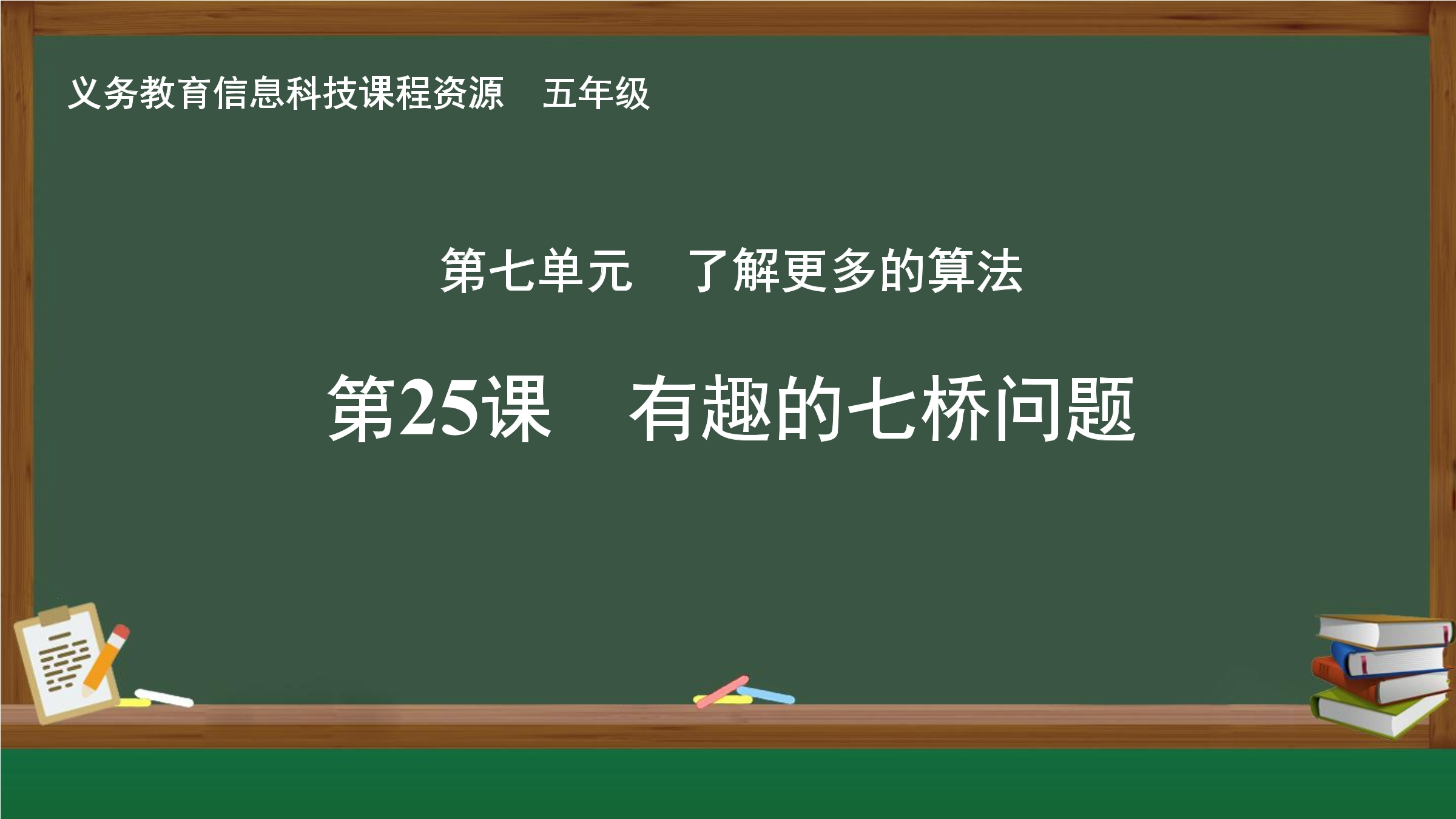 第25课 有趣的七桥问题